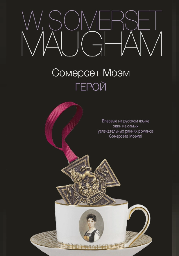 Герой. Обложка
