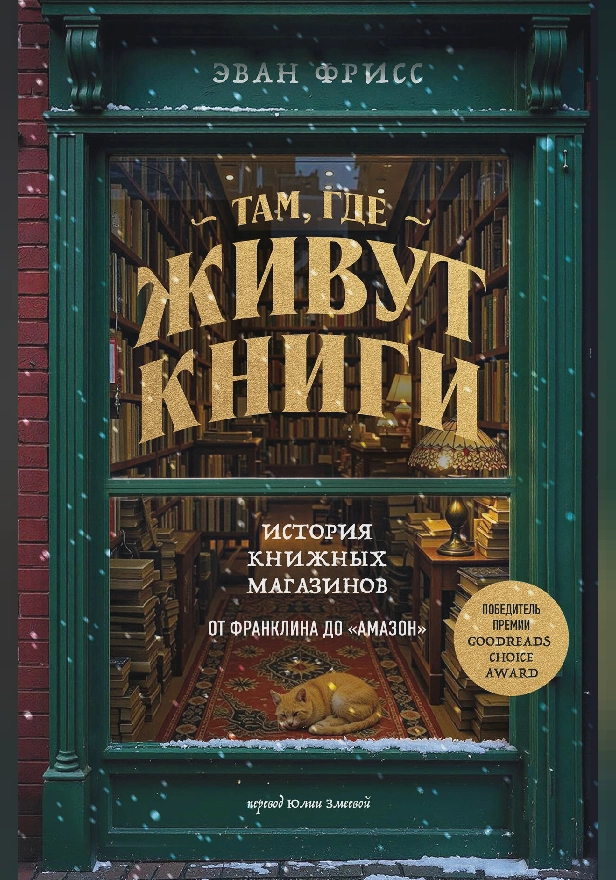 Там, где живут книги. История книжных магазинов от Франклина до "Амазон". Обложка