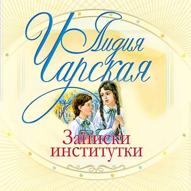 Записки институтки. Обложка