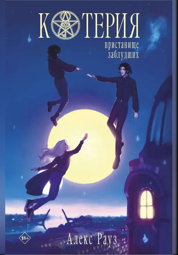 Котерия. Пристанище заблудших. Обложка