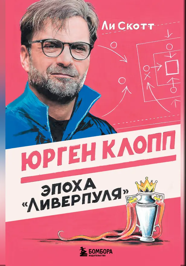 Юрген Клопп. Эпоха "Ливерпуля". Обложка