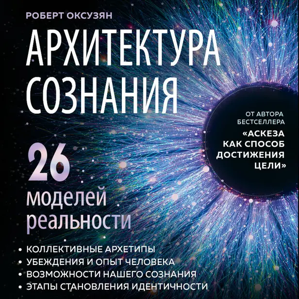 Архитектура сознания: 26 моделей реальности. Обложка