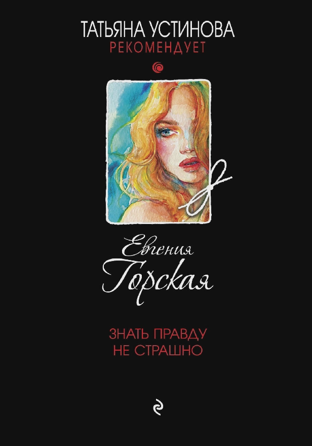 Знать правду не страшно. Обложка