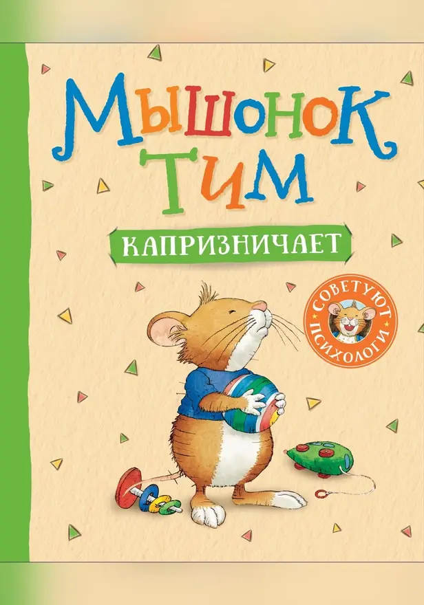 Мышонок Тим капризничает. Обложка