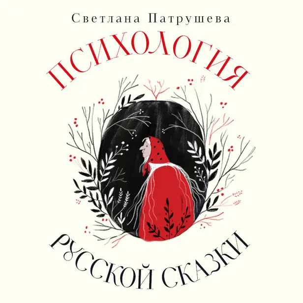 Психология русской сказки. Что скрывают Иван Царевич, Баба Яга, Василиса Премудрая и другие знакомые с детства герои. Обложка