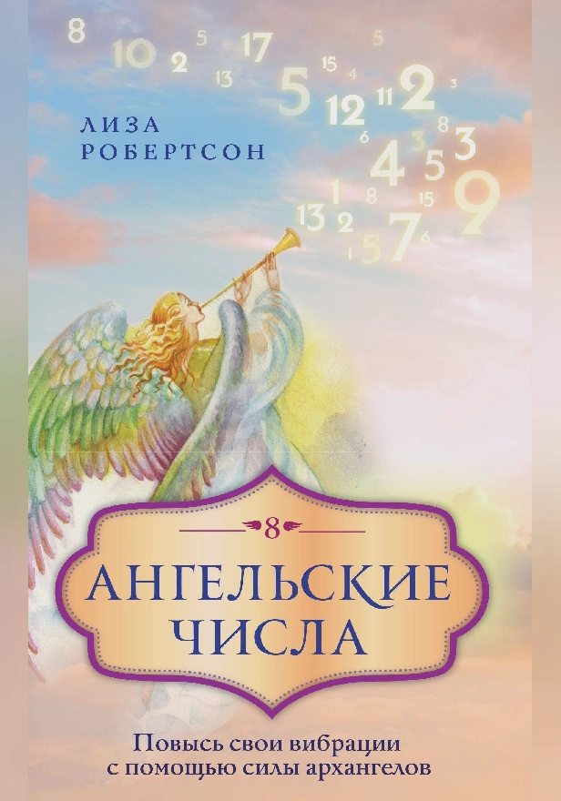 Ангельские числа: повысь свои вибрации с помощью силы архангелов. Обложка