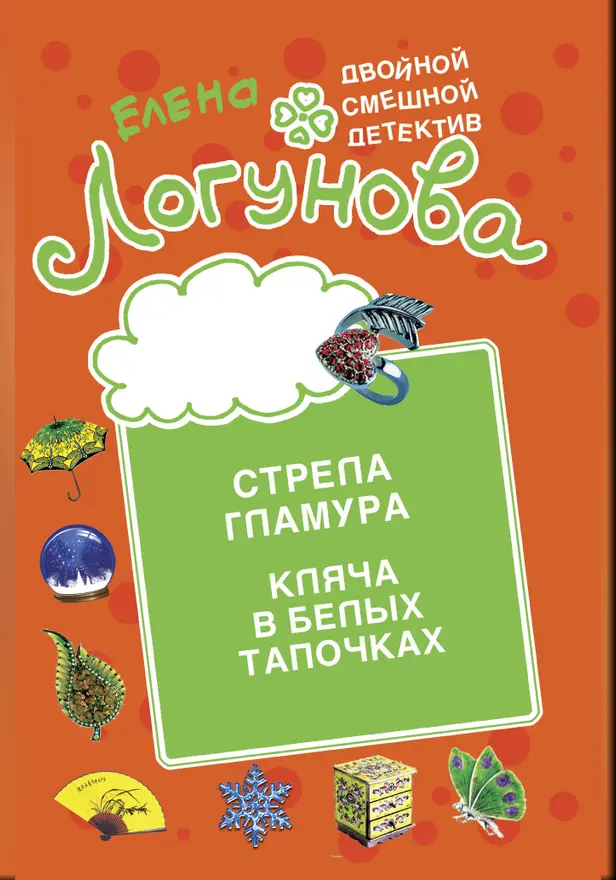 Стрела гламура. Кляча в белых тапочках. Обложка