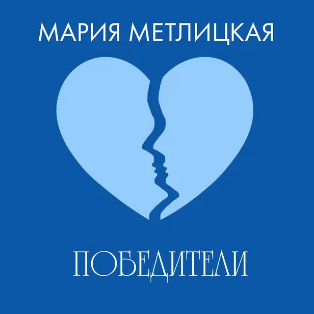 Победители. Обложка
