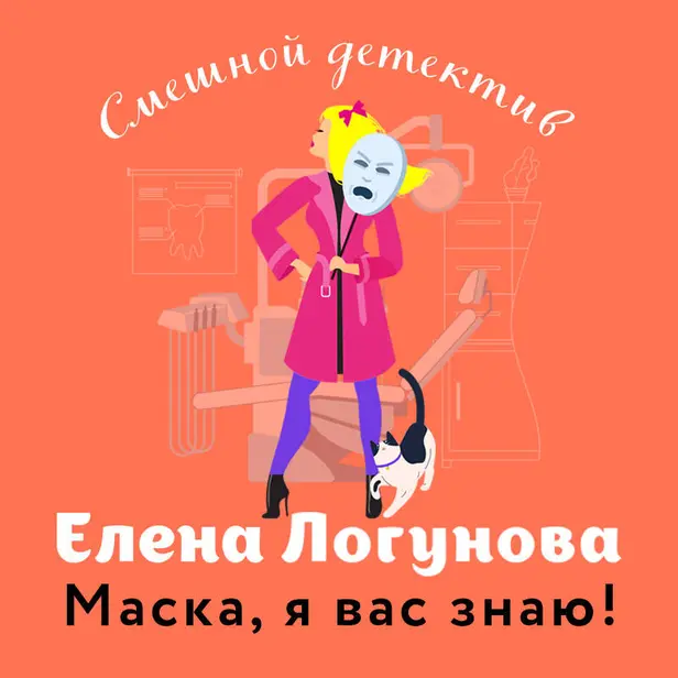 Маска, я вас знаю!. Обложка