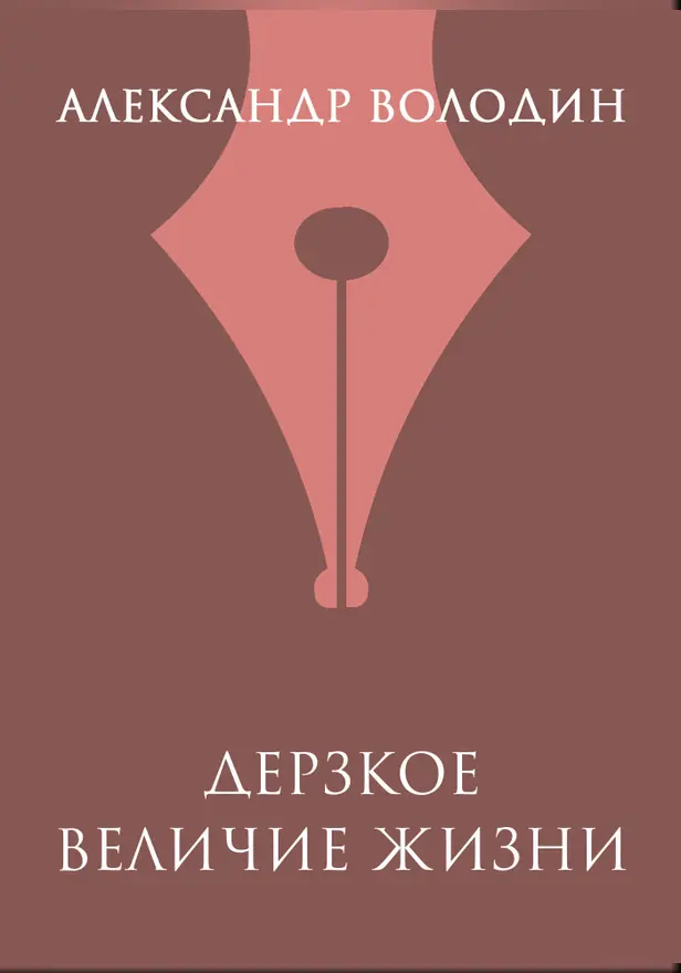 Дерзкое величие жизни. Обложка