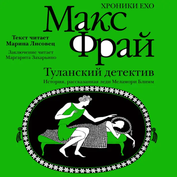 Туланский детектив. История, рассказанная леди Меламори Блимм. Обложка