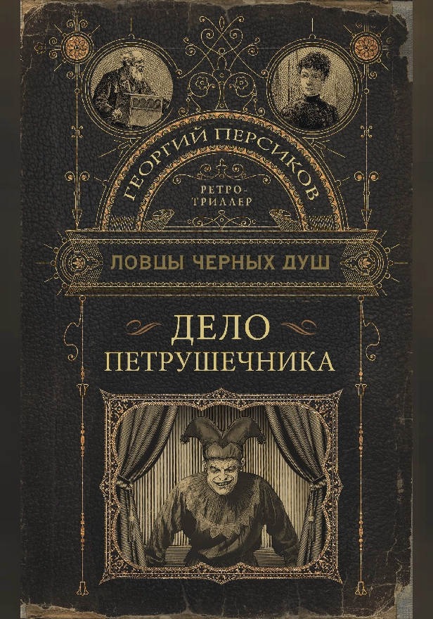 Ловцы черных душ. Дело Петрушечника. Обложка