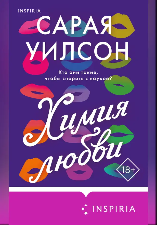Химия любви. Обложка