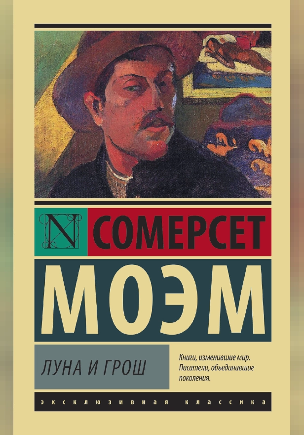 Луна и грош. Обложка