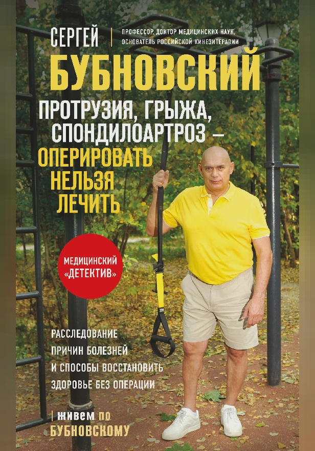 Протрузия, грыжа, спондилоартроз - оперировать нельзя лечить. Обложка