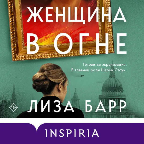 Женщина в огне. Обложка