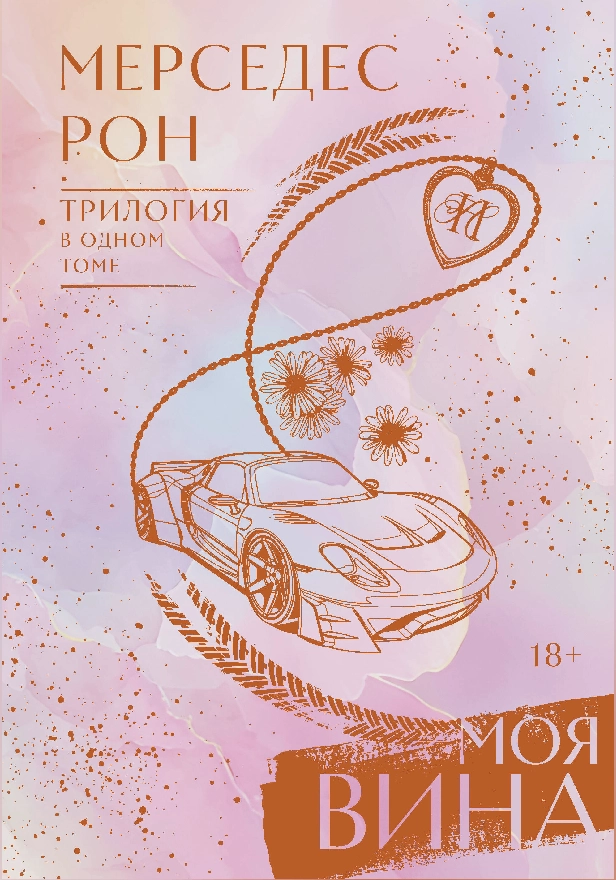 Моя вина. Трилогия в одном томе. Обложка