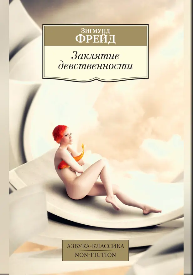 Заклятие девственности. Обложка