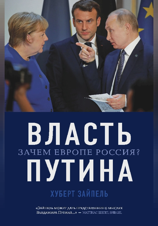 Власть Путина. Зачем Европе Россия?. Обложка