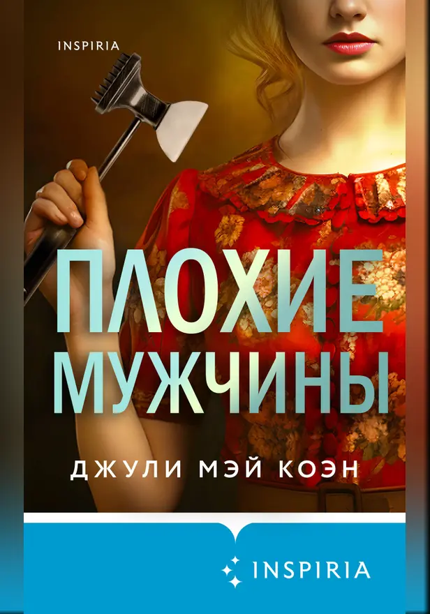 Плохие мужчины. Обложка