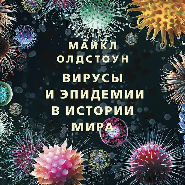 Вирусы и эпидемии в истории мира. Обложка