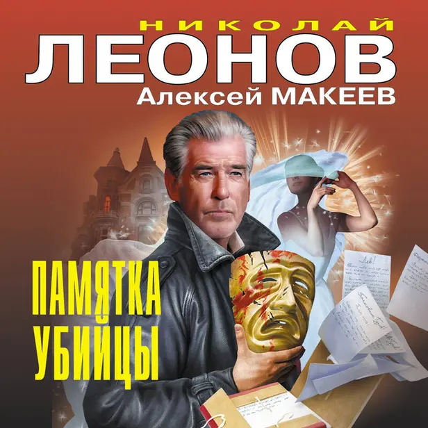 Памятка убийцы. Обложка