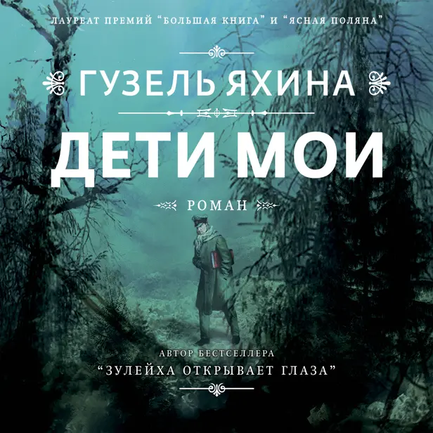 Дети мои. Обложка