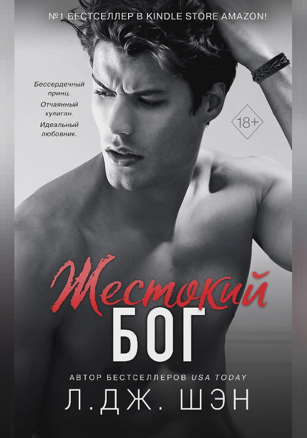 Жестокий бог. Обложка