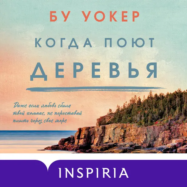 Когда поют деревья. Обложка