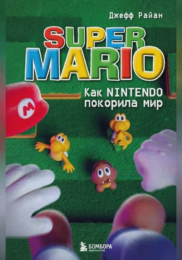 Super Mario. Как Nintendo покорила мир. Обложка