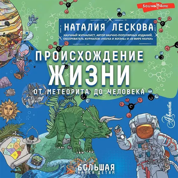 Происхождение жизни. От метеорита до человека. Обложка
