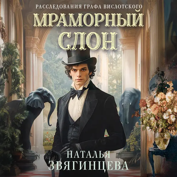 Мраморный слон. Обложка