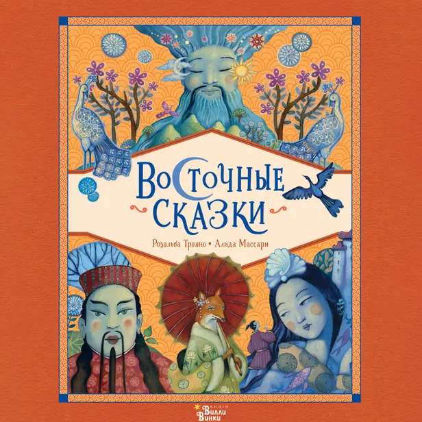 Восточные сказки. Обложка