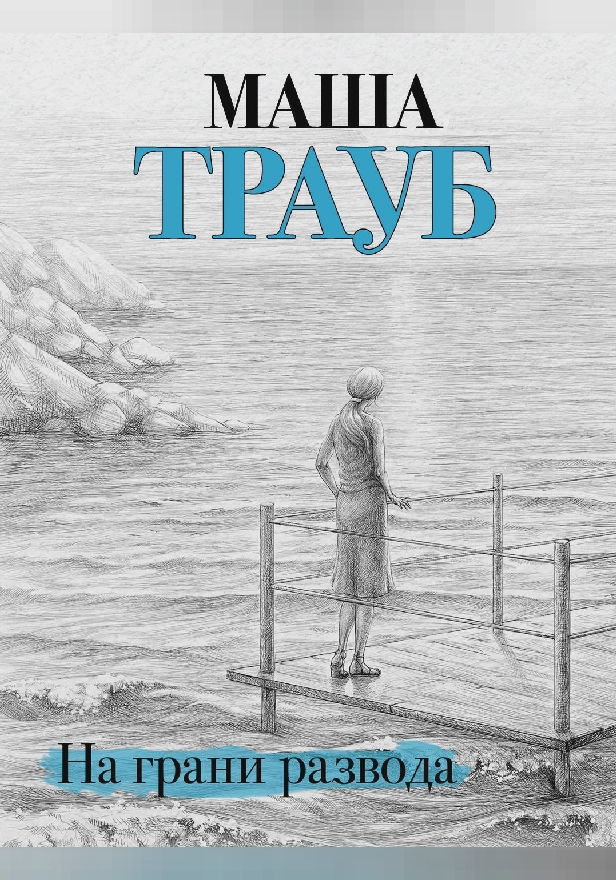 На грани развода. Обложка