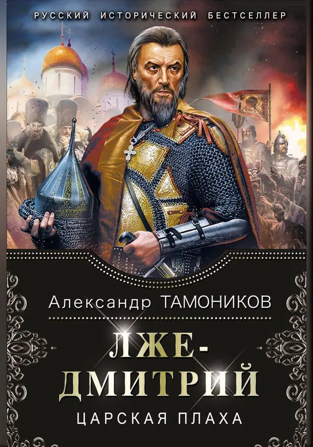 Лжедмитрий. Царская плаха. Обложка