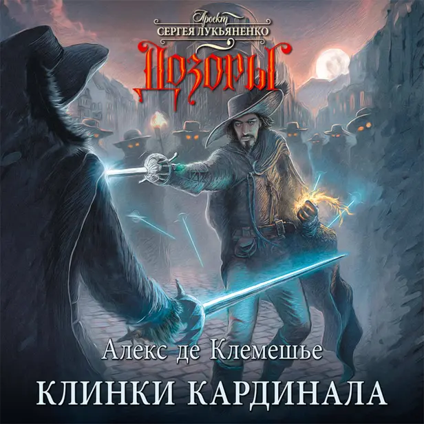 Клинки кардинала. Обложка