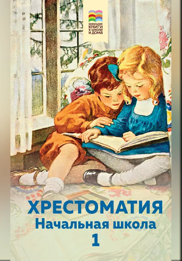 Хрестоматия. Начальная школа. 1. Обложка