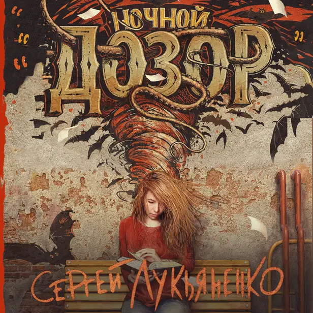 Ночной Дозор. Обложка