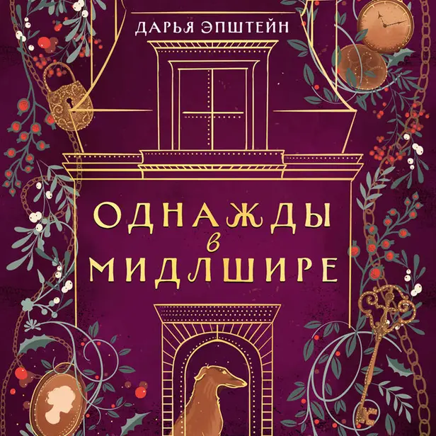 Однажды в Мидлшире. Обложка