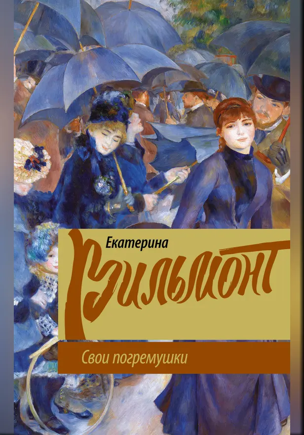 Свои погремушки. Обложка