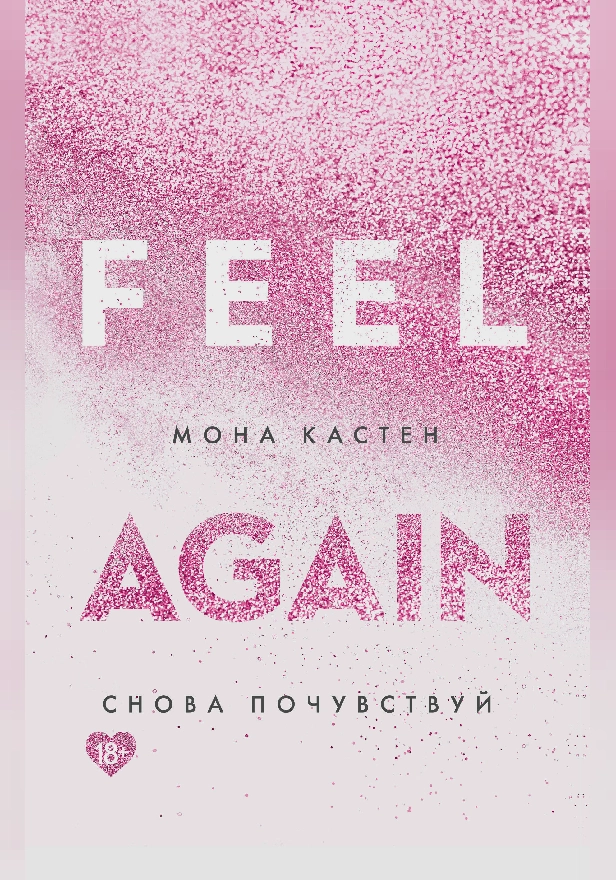 Снова почувствуй. Обложка