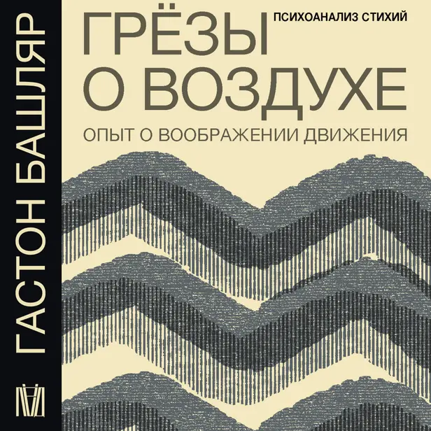 Грёзы о воздухе. Опыт о воображении движения. Обложка