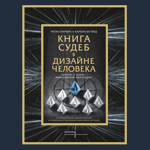 Книга судеб в Дизайне человека. Открой ту жизнь, ради которой был создан. Обложка