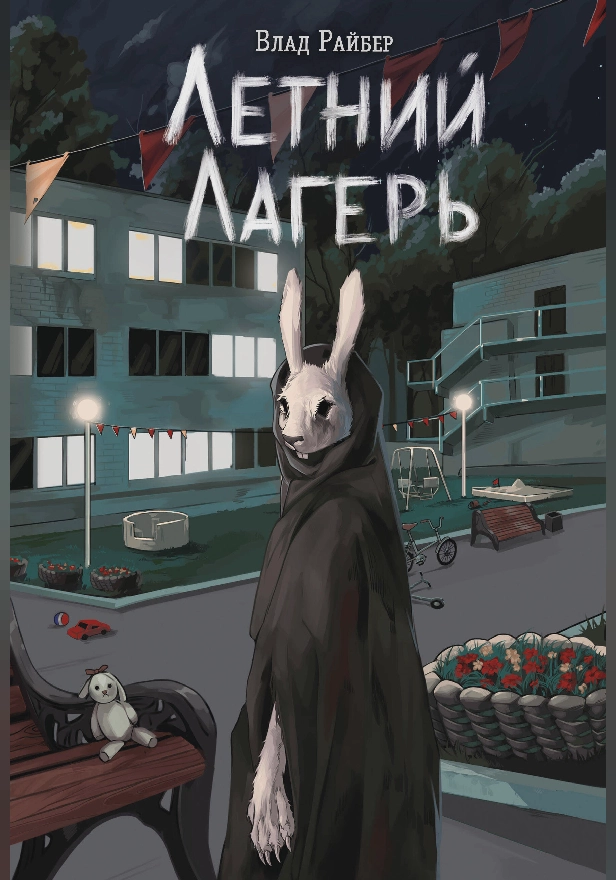 Летний лагерь. Обложка