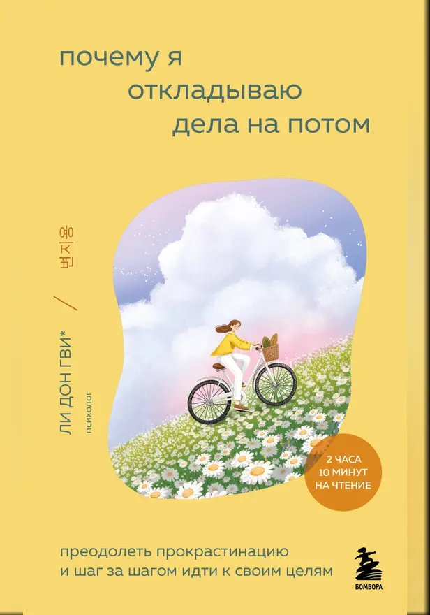 Почему я откладываю дела на потом. Преодолеть прокрастинацию и шаг за шагом идти к своим целям. Обложка