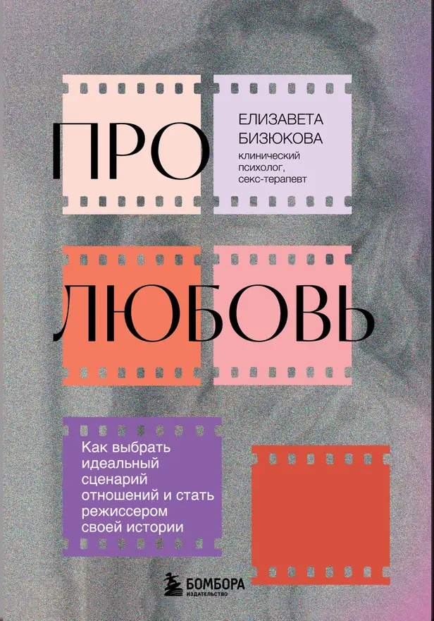 Про любовь. Как выбрать идеальный сценарий отношений и стать режиссером своей истории. Обложка