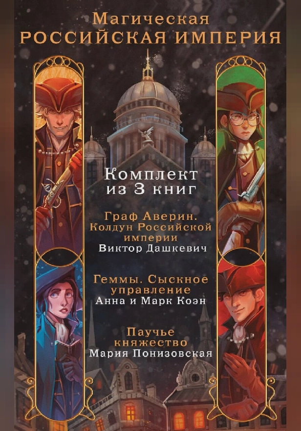 Магическая Российская империя. Комплект из 3 книг. Обложка