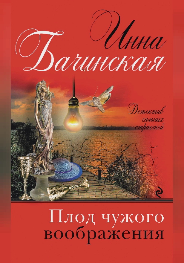 Плод чужого воображения. Обложка