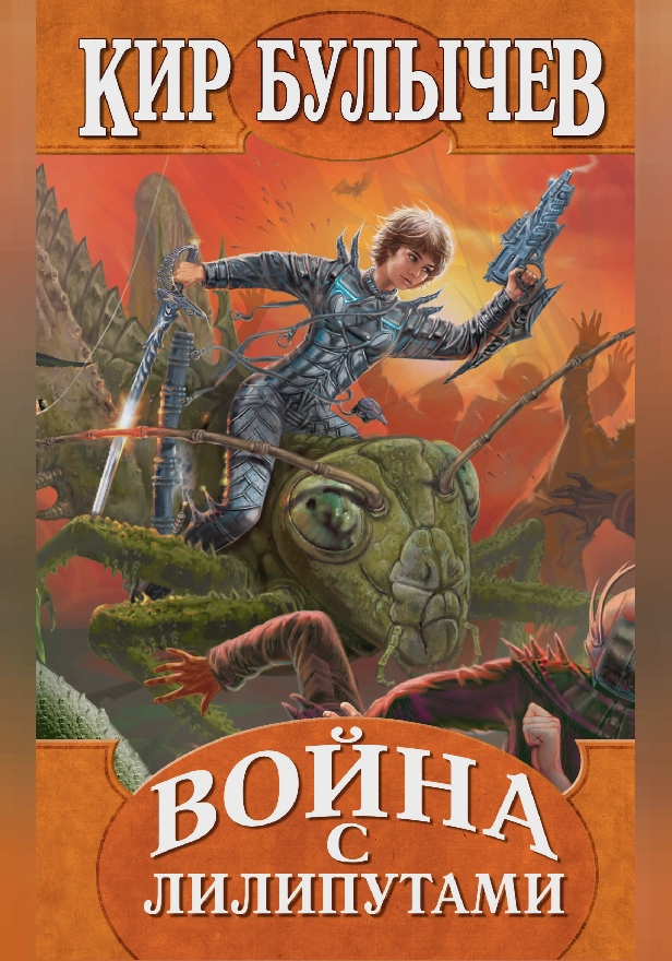 Война с лилипутами. Обложка