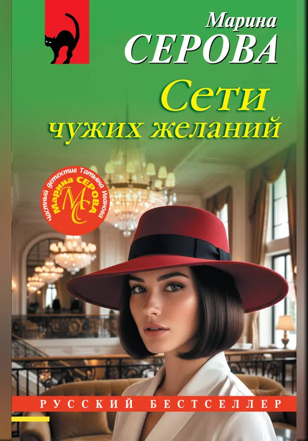 Сети чужих желаний. Обложка